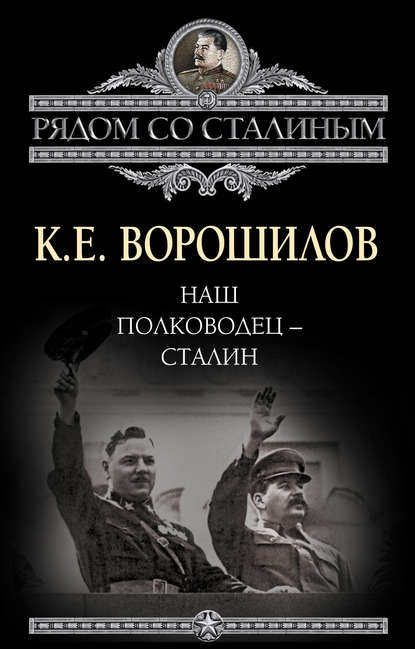 Наш полководец – Сталин — Климент Ворошилов