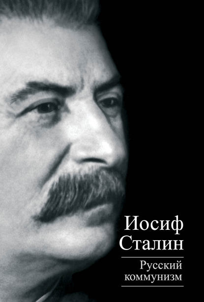 Русский коммунизм (сборник) — Иосиф Сталин