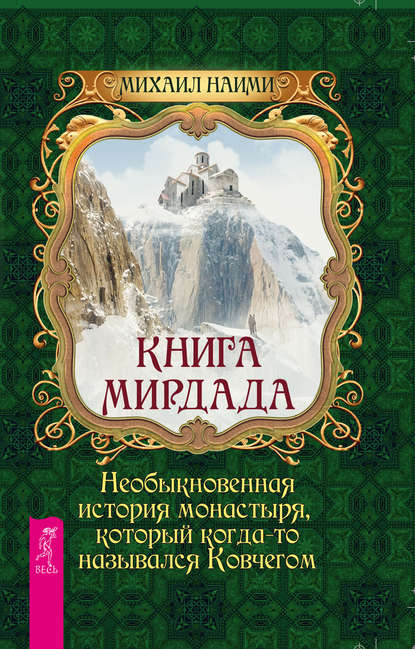 Книга Мирдада. Необыкновенная история монастыря, который когда-то назывался Ковчегом — Михаил Наими