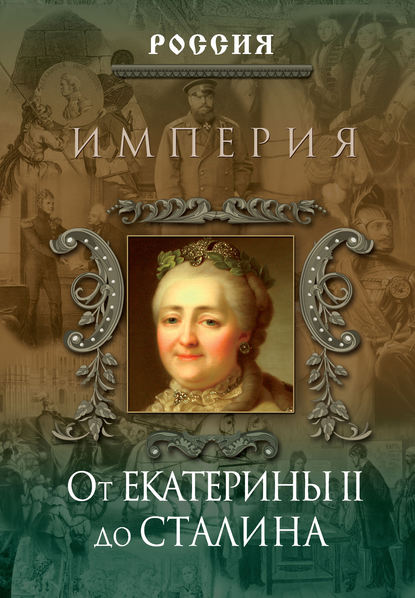 Империя. От Екатерины II до Сталина — Группа авторов