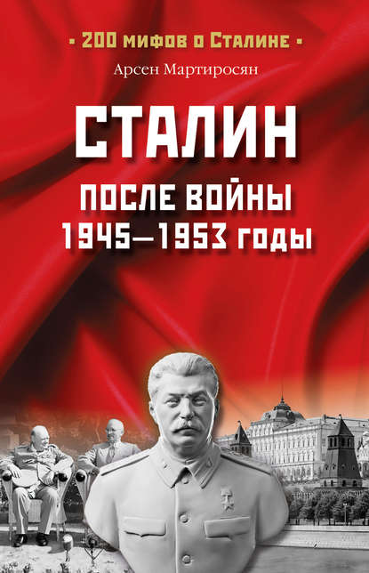 Сталин после войны. 1945 -1953 годы — Арсен Мартиросян