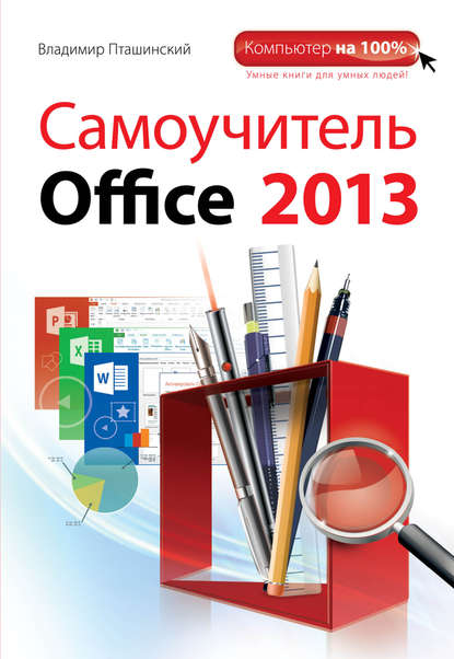 Самоучитель Office 2013 — Владимир Пташинский