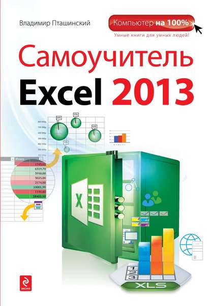 Самоучитель Excel 2013 — Владимир Пташинский
