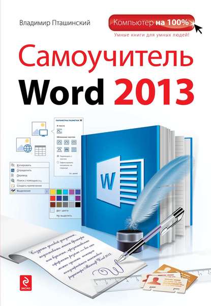 Самоучитель Word 2013 — Владимир Пташинский