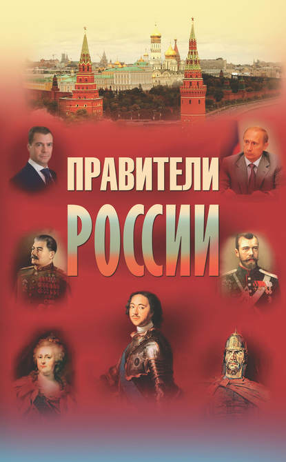 Правители России — Группа авторов