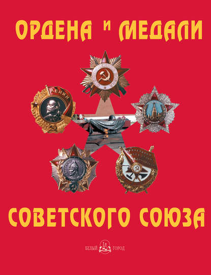 Ордена и медали Советского Союза — Юрий Лубченков