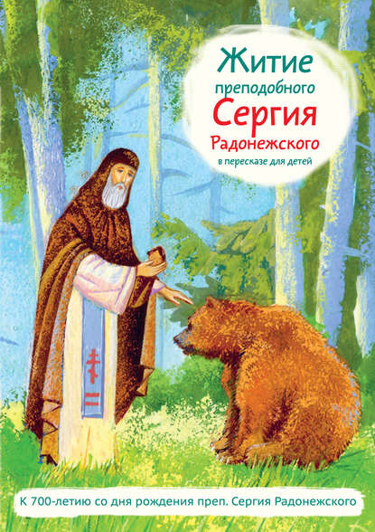 Житие преподобного Сергия Радонежского в пересказе для детей — Александр Ткаченко
