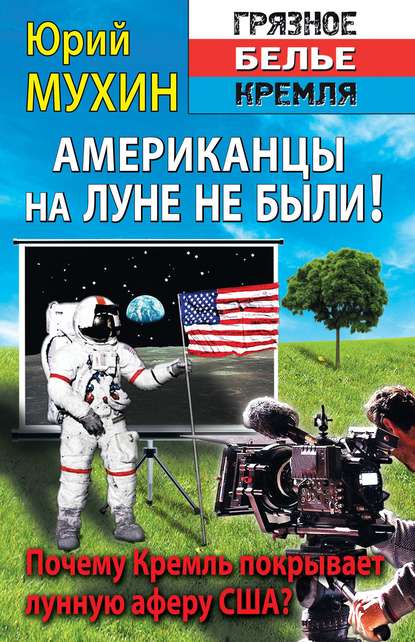 Американцы на Луне не были! — Юрий Мухин
