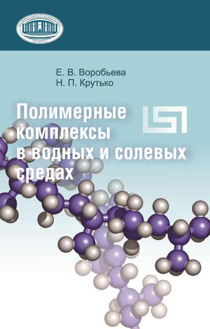 Полимерные комплексы в водных и солевых средах — Е. В. Воробьева