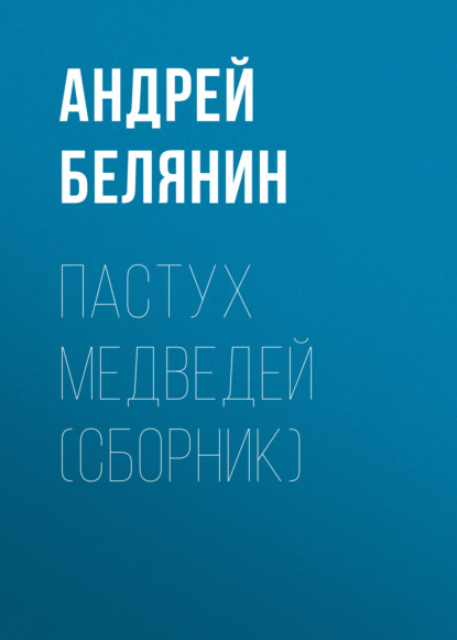 Пастух медведей (сборник) — Андрей Белянин