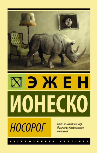 Носорог — Эжен Ионеско