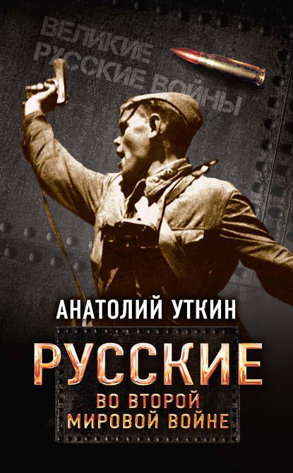 Русские во Второй мировой войне — Анатолий Уткин