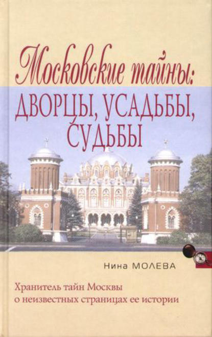 Московские тайны: дворцы, усадьбы, судьбы — Нина Молева
