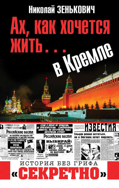 Ах, как хочется жить… в Кремле — Николай Зенькович