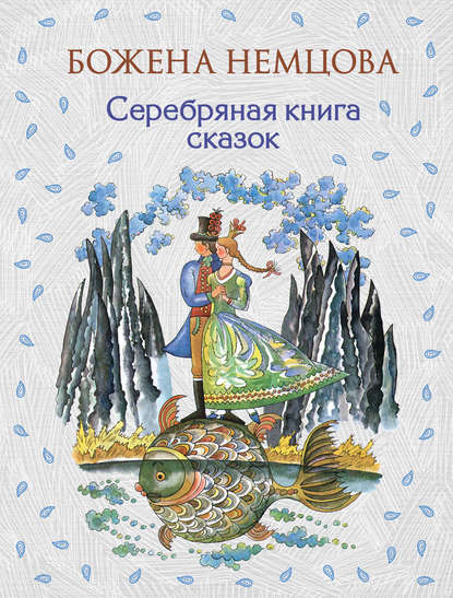 Серебряная книга сказок — Божена Немцова