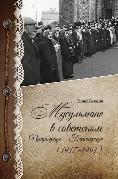 Мусульмане в советском Петрограде – Ленинграде (1917–1991) — Р. И. Беккин