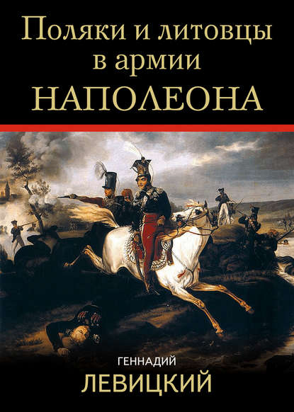 Поляки и литовцы в армии Наполеона — Геннадий Левицкий