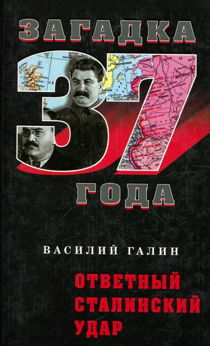 Ответный сталинский удар — Василий Галин