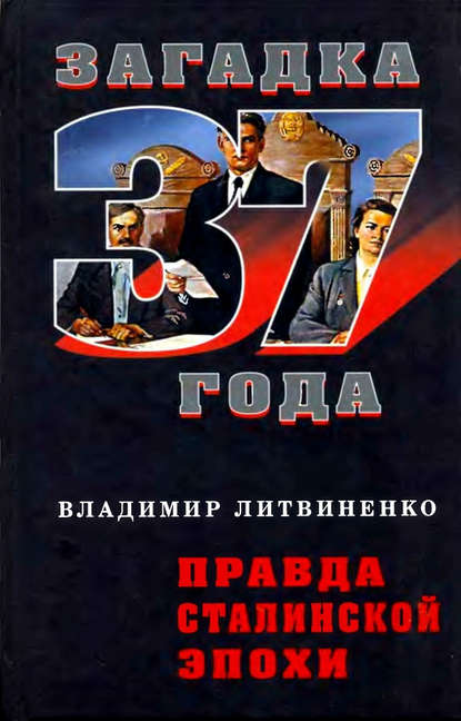 Правда сталинской эпохи — Владимир Литвиненко