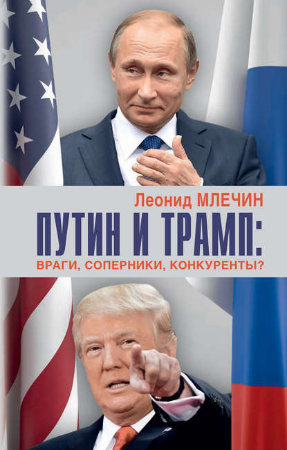 Путин и Трамп. Враги, соперники, конкуренты? — Леонид Млечин
