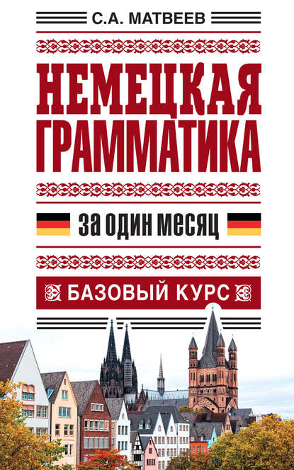 Немецкая грамматика за один месяц. Базовый курс — С. А. Матвеев