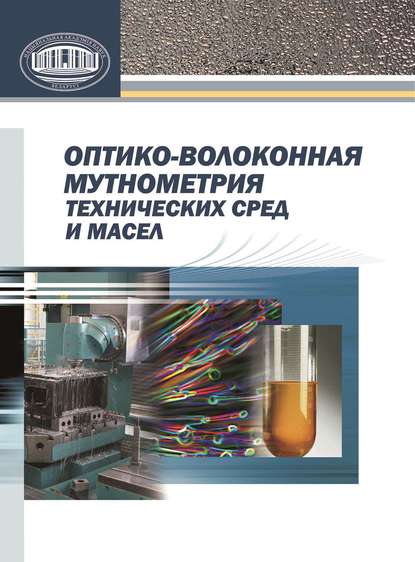 Оптико-волоконная мутнометрия технических сред и масел — И. М. Строцкий