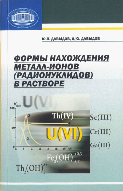 Формы нахождения металл-ионов (радионуклидов) в растворе — Ю. П. Давыдов