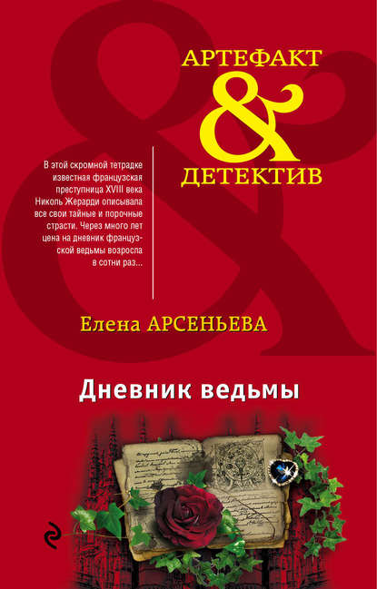 Дневник ведьмы — Елена Арсеньева