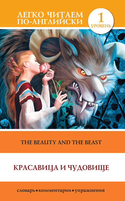 Красавица и чудовище / The Beauty and the Beast — Группа авторов
