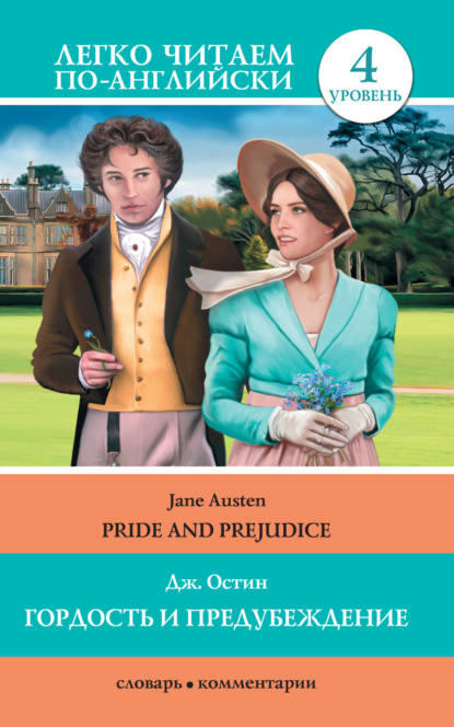 Гордость и предубеждение / Pride and Prejudice — Джейн Остин