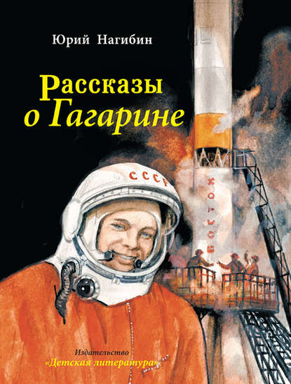 Рассказы о Гагарине — Юрий Нагибин