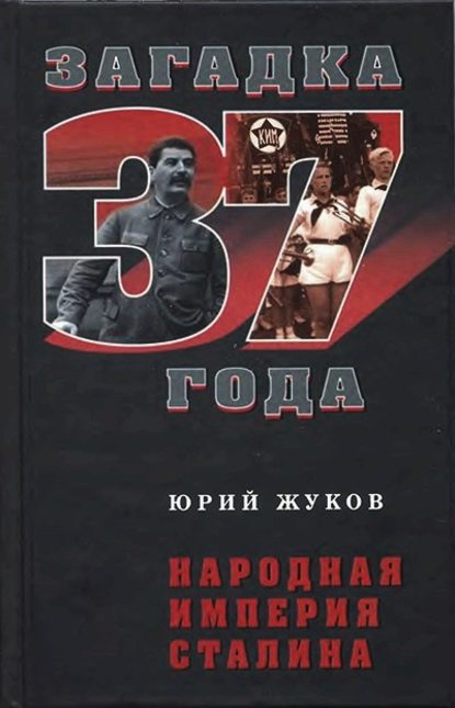 Народная империя Сталина — Юрий Жуков