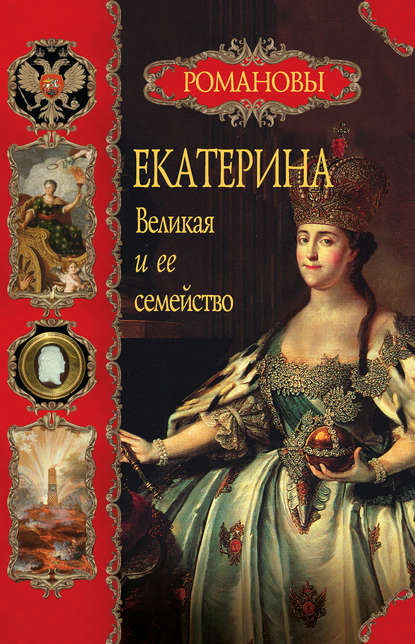 Екатерина Великая и ее семейство — Вольдемар Балязин