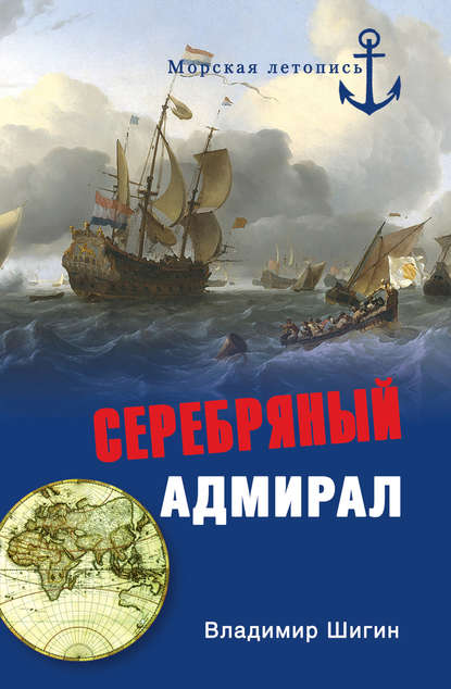 Серебряный адмирал — Владимир Шигин
