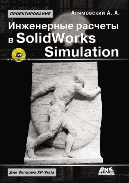 Инженерные расчеты в SolidWorks Simulation — Андрей Алямовский