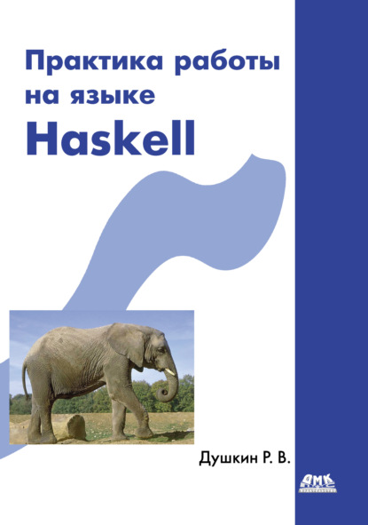 Практика работы на языке Haskell — Р. В. Душкин
