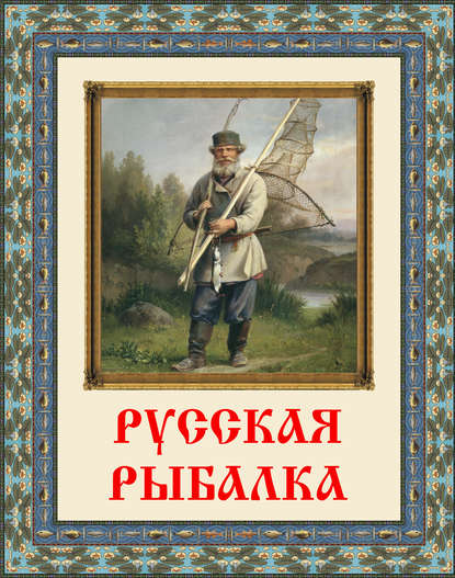 Русская рыбалка — Группа авторов