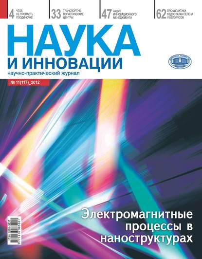 Наука и инновации №11 (117) 2012 — Группа авторов