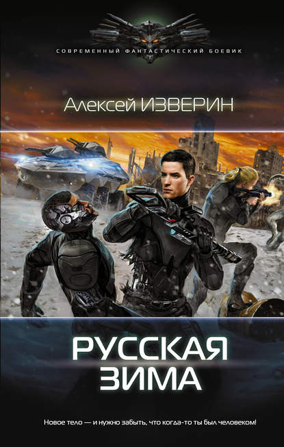 Русская зима — Алексей Изверин