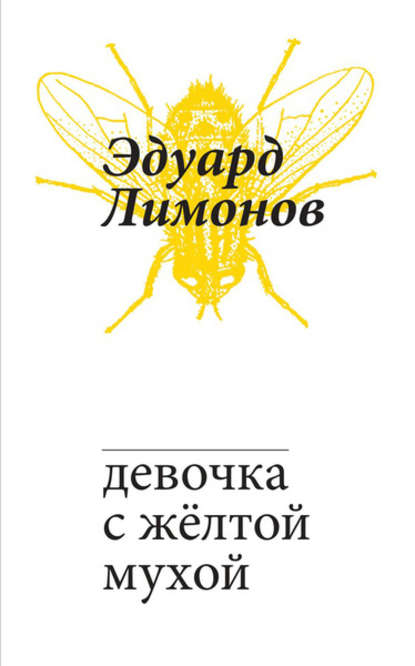 Девочка с жёлтой мухой — Эдуард Лимонов