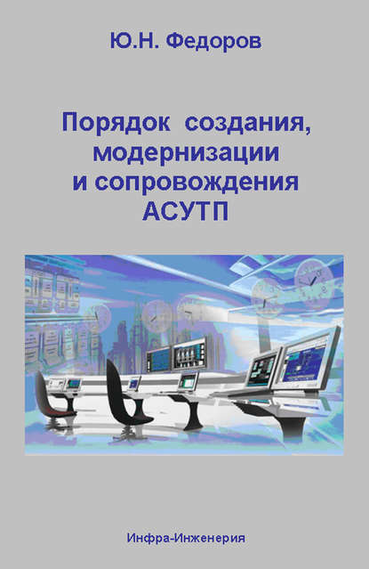 Порядок создания, модернизации и сопровождения АСУТП — Ю. Н. Федоров