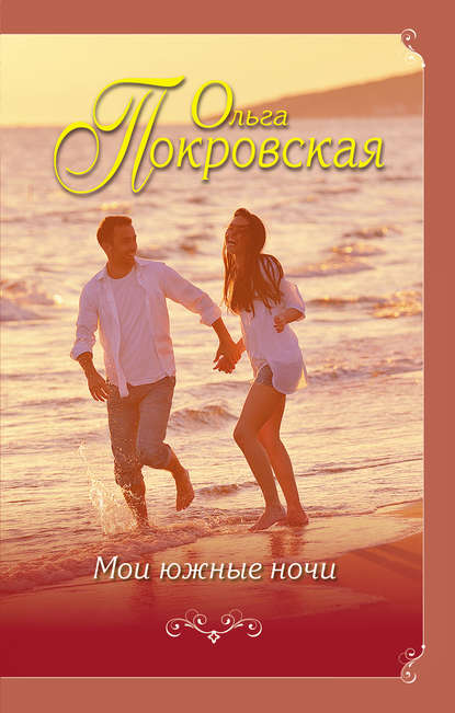 Мои южные ночи (сборник) — Ольга Покровская