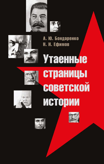 Утаенные страницы советской истории — Александр Бондаренко