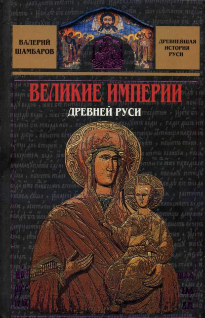 Великие империи Древней Руси — Валерий Шамбаров