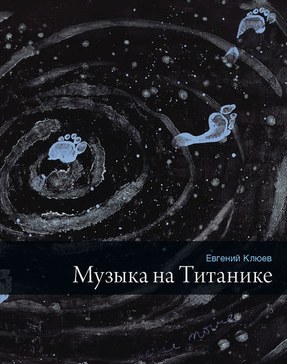 Музыка на Титанике (сборник) — Евгений Клюев