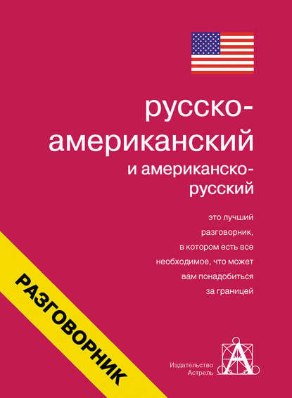 Русско-американский и американско-русский разговорник — Группа авторов