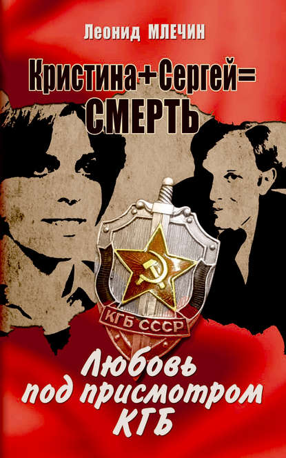 Кристина + Сергей = смерть. Любовь под присмотром КГБ — Леонид Млечин