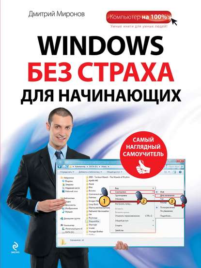 Windows без страха для начинающих. Самый наглядный самоучитель — Дмитрий Миронов