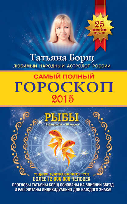 Самый полный гороскоп. Прогноз на 2015 год. Рыбы — Татьяна Борщ