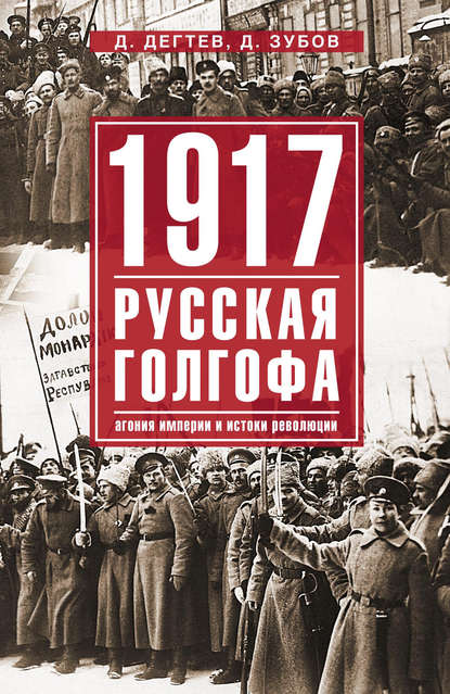1917: русская голгофа. Агония империи и истоки революции — Дмитрий Дёгтев